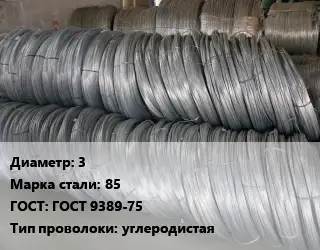 Проволока пружинная стальная 3 Сталь: 85 ГОСТ: ГОСТ 9389-75 углеродистая